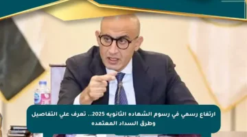 ارتفاع رسمي في رسوم الشهادة الثانوية 2025.. تعرف على التفاصيل وطرق السداد المعتمدة